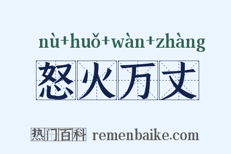 怒火万丈是什么意思的图片